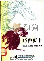 巧种萝卜 1993 PDF电子版封面 7800264793 宋元林等编著