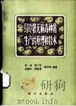 马铃薯无病毒种薯生产的原理和技术 1980 PDF电子版封面 13031·14 田波,张广学,张鹤令,陶国清,唐洪明编著