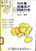 马铃薯脱毒高产技术问答 1994 PDF电子版封面 7110032213 程天庆编著