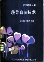蔬菜育苗技术 1990 PDF电子版封面 7502311513 刘兴国,刘素芬编著