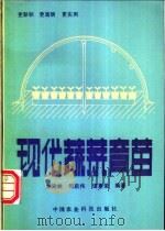 现代蔬菜育苗 1989 PDF电子版封面 7800261131 宋元林等编著