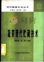 蔬菜现代贮藏技术 1985 PDF电子版封面 16119·829 李志澄,刘斌编著