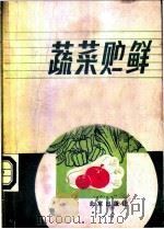 蔬菜贮解 1985 PDF电子版封面 16071·77 刘存德,沈全光编著