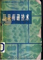 蔬菜鲜藏技术 1980 PDF电子版封面 15166·071 上海市蔬菜公司《蔬菜鲜藏技术》编写组编