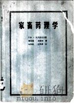 家畜药理学 PDF电子版封面 日本·大久保义夫著;杨瑞瑜,刘肯励译