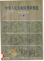 中华人民共和国兽药规范 1992年版 二部 1994 PDF电子版封面 7109030407 中国兽药典委员会编