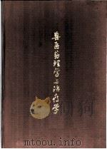 兽医学药理学与治疗学 1985 PDF电子版封面 16192·35 (美)琼斯(Janes,L.M.),(美)布思(Booth,
