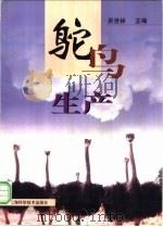 鸵鸟生产 1997 PDF电子版封面 7532343774 吴世林主编