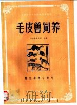 毛皮兽饲养 1986 PDF电子版封面 7503802340 东北林业大学主编