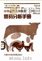 动物组织及饲料中兽药分析手册 1992 PDF电子版封面 7800042502 美国食品药物管理局编著;葛志荣等译