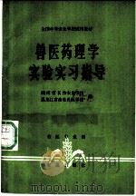 兽医药理学实验实习指导 1982 PDF电子版封面 16144·2501 湖南省长沙农业学校,黑龙江省畜牧兽医学校编