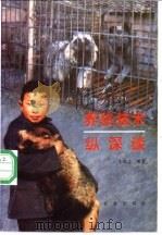 养貉技术纵深谈（1989 PDF版）