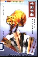 养狐手册 1999 PDF电子版封面 7810660322 白秀娟主编