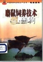 麝鼠饲养技术   1999  PDF电子版封面  7801195736  杜洪等编著 
