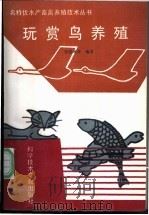 玩赏鸟养殖 1994 PDF电子版封面 7502322396 张晓琳等编著