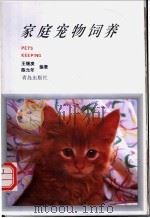 家庭宠物饲养 1997 PDF电子版封面 7543614693 王锡庚,陈允年编著