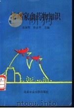 常用家禽药物知识 1995 PDF电子版封面 7810023829 玄承明,许占平主编