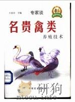 名贵禽类养殖技术（1999 PDF版）