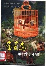画眉鸟驯养问答 1992 PDF电子版封面 7109026345 王增年,蒋寿灵编著
