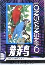 笼养鸟 1988 PDF电子版封面 7537500754 李福来,杨继光编