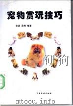 宠物赏玩技巧   1998  PDF电子版封面  7109048128  史波，吴峰编著 