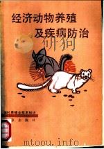 经济动物养殖及疾病防治 1992 PDF电子版封面 7200015008 马坤绵等编著