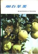 烟台苹果 1972 PDF电子版封面 烟台地区革命委员会生产部农林局编