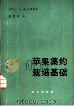 苹果集约栽培基础 1981 PDF电子版封面 16144·2352 (英)拉姆(J.G.D.Lamb)著;蒲富慎译