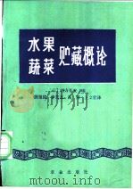 水果蔬菜贮藏概论 1982 PDF电子版封面 16144·2300 (日)绪方邦安编;陈祖钺,李克志,高燕,王文宏译