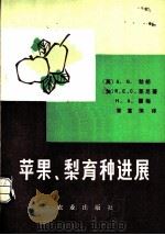 苹果、梨育种进展 1981 PDF电子版封面 16144·2220 (英)勃朗(A.G.Brown)等著;蒲富慎译