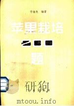 苹果栽培二百题 1984 PDF电子版封面 7109007480 于绍夫编著