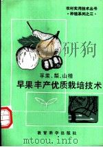 苹果、梨、山楂早果丰产优质栽培技术 1992 PDF电子版封面 750410910X 农村实用技术编写委员会编