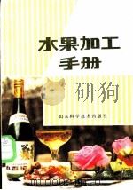 水果加工手册   1985  PDF电子版封面  16195·123  顾媛，远人编著 