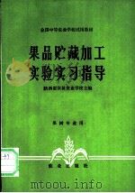 果品贮藏加工实验实习指导 1983 PDF电子版封面 7109008487 陕西省仪祉农业学校主编