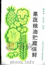 果蔬粮油贮藏保鲜 1989 PDF电子版封面 7805132119 陆美英,仇志荣编著