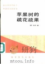 苹果树的疏花疏果 1986 PDF电子版封面 16051·1100 沈隽,孙文彬编著