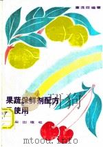 果蔬保鲜剂配方及使用 1993 PDF电子版封面 7109027228 康连臣编著