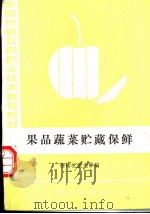 果品蔬菜贮藏保鲜 1986 PDF电子版封面 7109010740 西南农业大学编