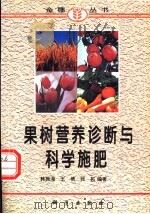 果树营养诊断与科学施肥 1997 PDF电子版封面 7030056914 韩振海等编著