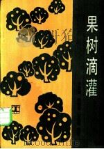 果树滴灌 1988 PDF电子版封面 7120000853 于振洲等编著