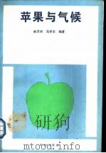 苹果与气候 1989 PDF电子版封面 7109009386 曲泽洲,冯学文编著