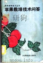 苹果栽培技术问答 1989 PDF电子版封面 7530805592 董廷棋,胡承宏编著