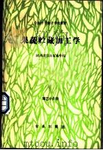 果蔬贮藏加工学 1990 PDF电子版封面 7109012581 陕西省仪祉农业学校主编