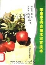 苹果无病毒苗木繁育技术 1995 PDF电子版封面 7109041247 郑金城等编著