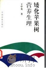 矮化苹果树营养生理 1996 PDF电子版封面 7109044629 王中英著