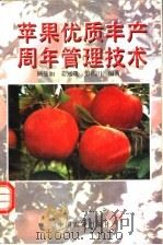 苹果优质丰产周年管理技术 1997 PDF电子版封面 7109046621 顾曼如等编著