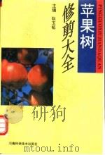 苹果树修剪大全 1995 PDF电子版封面 7534915635 耿玉韬主编