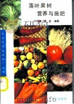 落叶果树营养与施肥 1993 PDF电子版封面 7109026833 刁凤贵,李波编著