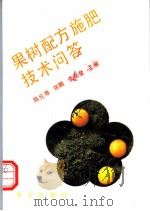 果树配方施肥技术问答 1994 PDF电子版封面 7109031659 陈伦寿等主编