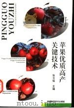 苹果优质高产关键技术 1996 PDF电子版封面 7534918073 耿玉韬主编